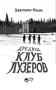 Дредвуд. Клуб лузеров