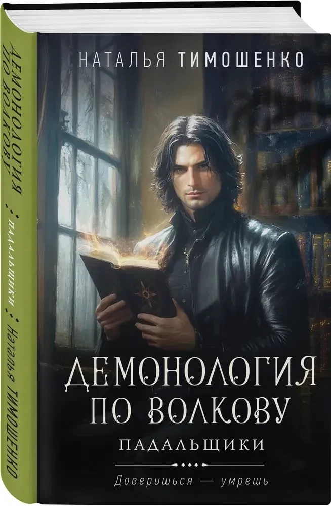 Demonoloģija pēc Volkovs. Mirstīgās atliekas