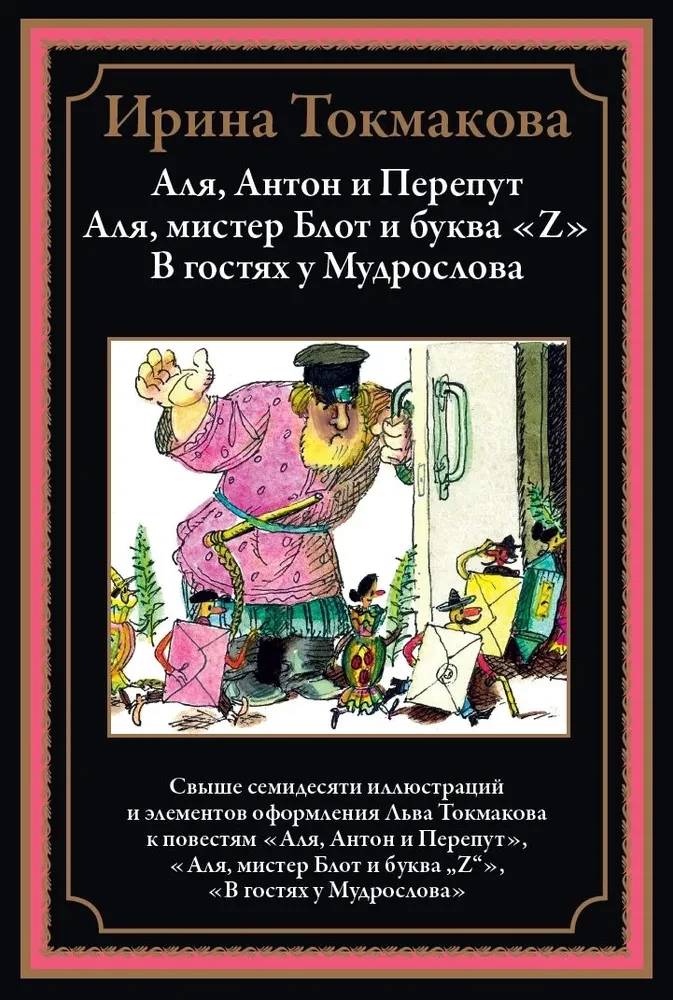 Alja, Antons un Pērkons. Alja, mister Blots un burts Z. Viesos pie Gudrā vīra
