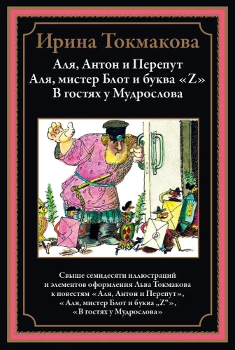 Аля, Антон и Перепут. Аля, мистер Блот и буква Z. В гостях у Мудрослова