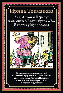 Alja, Antons un Pērkons. Alja, mister Blots un burts Z. Viesos pie Gudrā vīra
