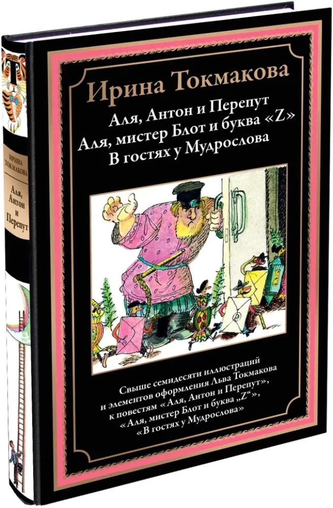 Alja, Antons un Pērkons. Alja, mister Blots un burts Z. Viesos pie Gudrā vīra
