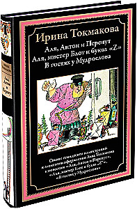 Alja, Antons un Pērkons. Alja, mister Blots un burts Z. Viesos pie Gudrā vīra