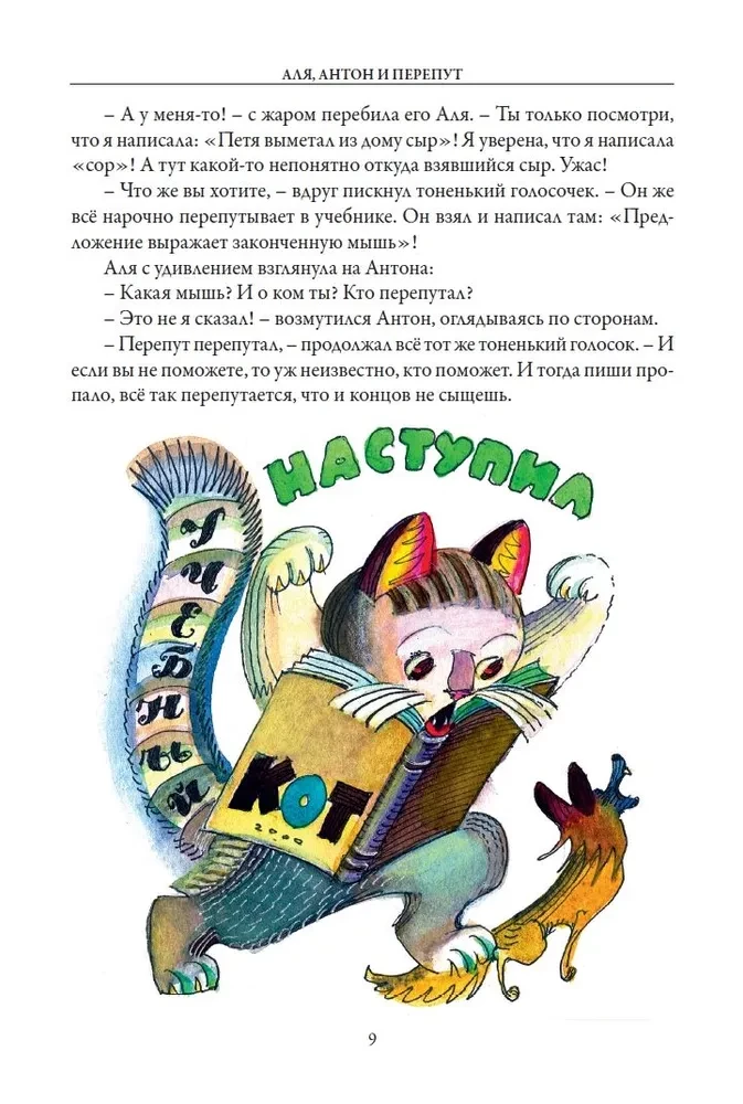 Alja, Antons un Pērkons. Alja, mister Blots un burts Z. Viesos pie Gudrā vīra