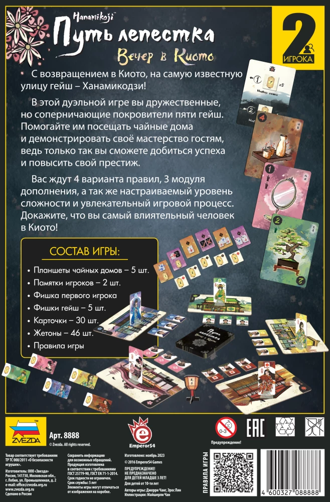 Galda spēle - Ziedlapa ceļš. Vakars Kiotā