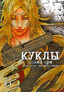 Куклы. Том 6