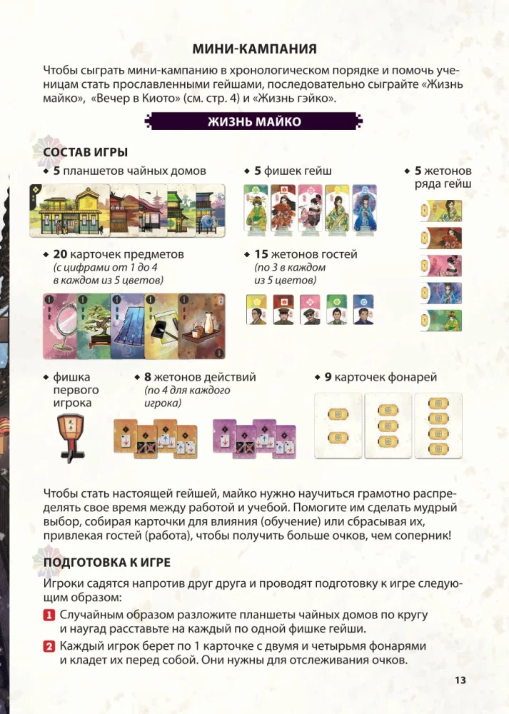 Galda spēle - Ziedlapa ceļš. Vakars Kiotā