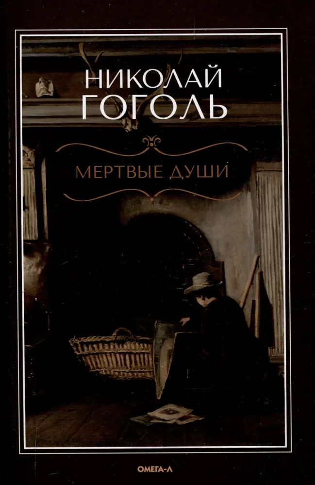 Мертвые души. Поэма