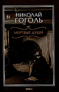 Мертвые души. Поэма
