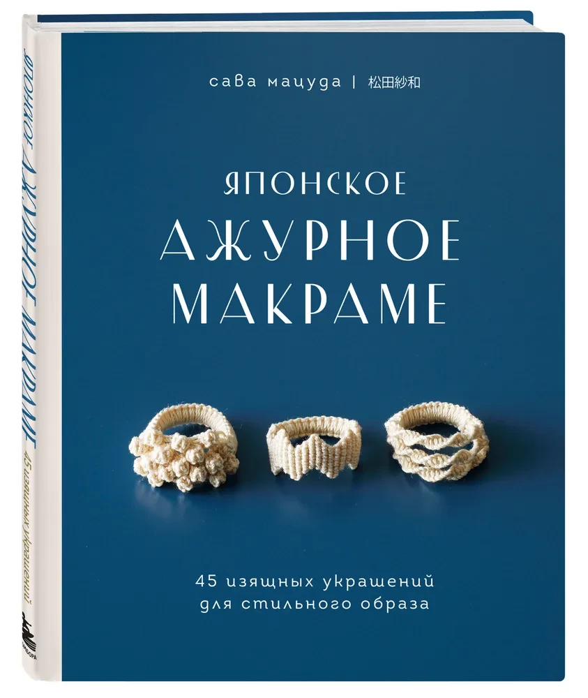 Japāņu caurspīdīgā makramē. 45 eleganti rotājumi stilīgai tēlam