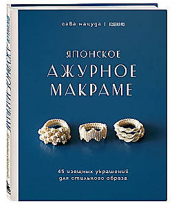 Japāņu caurspīdīgā makramē. 45 eleganti rotājumi stilīgai tēlam