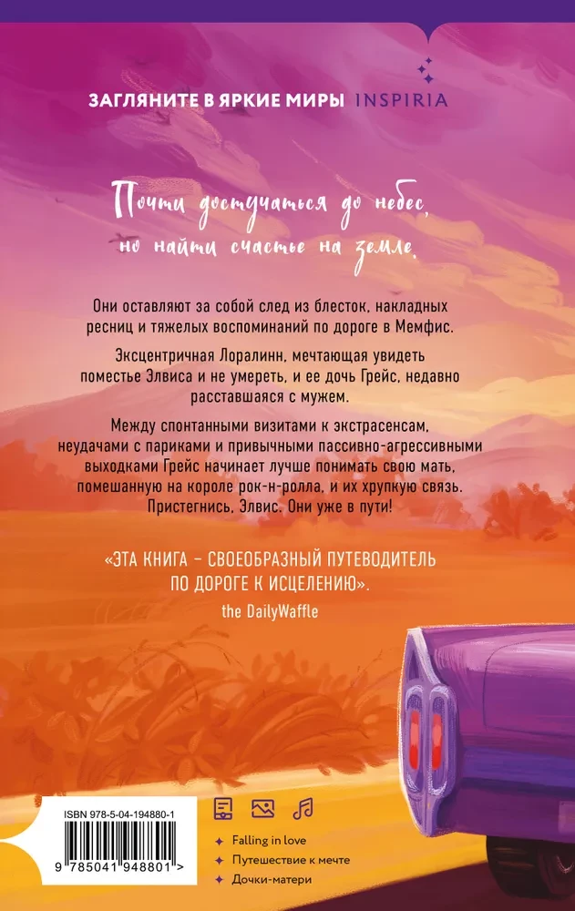 Долгая дорога до Грейсленда