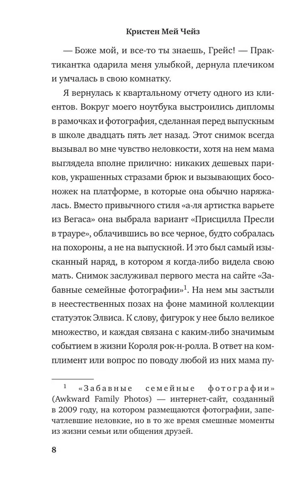 Долгая дорога до Грейсленда