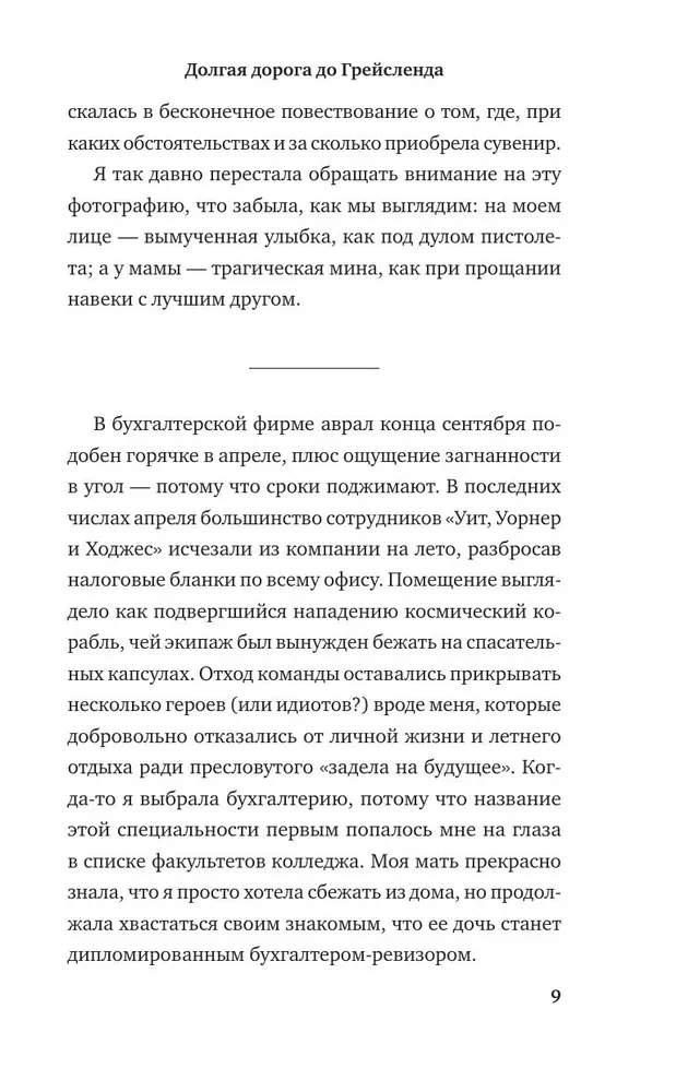 Долгая дорога до Грейсленда