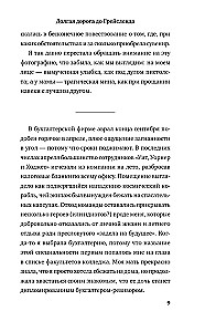 Долгая дорога до Грейсленда