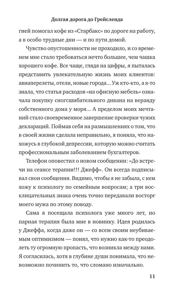 Долгая дорога до Грейсленда