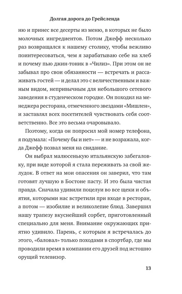 Долгая дорога до Грейсленда
