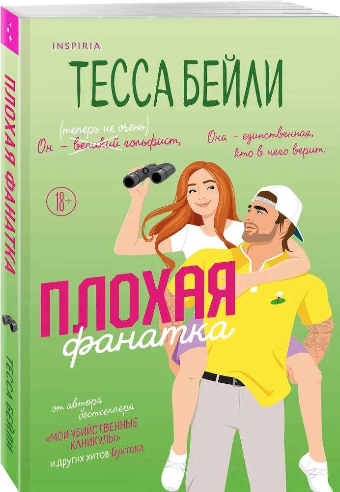 Плохая фанатка
