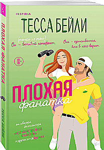 Плохая фанатка