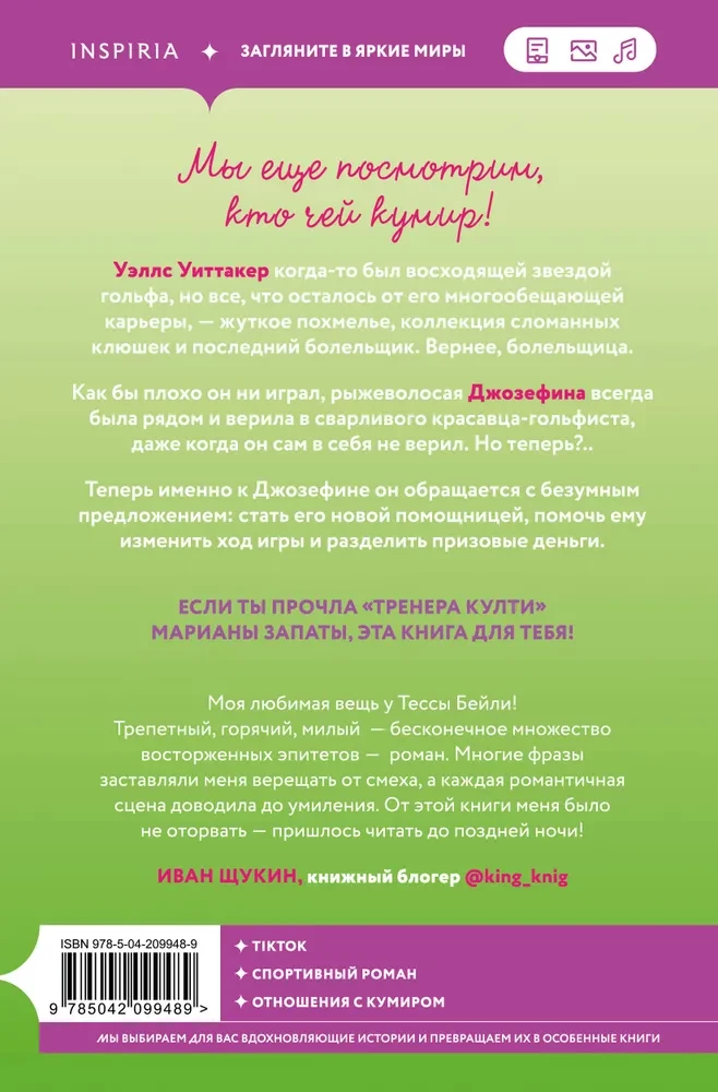 Плохая фанатка