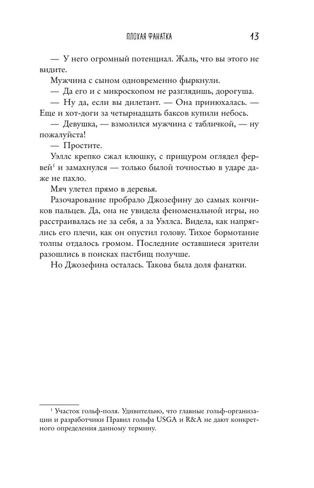 Плохая фанатка