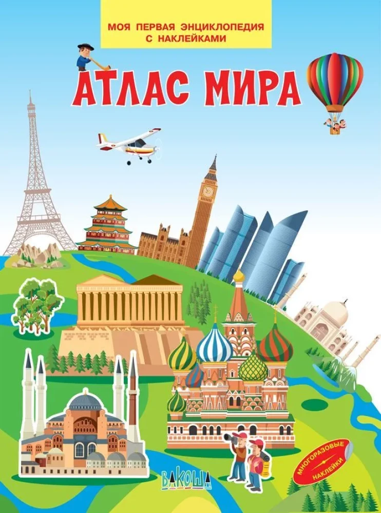 Атлас мира. Моя первая энциклопедия с наклейками