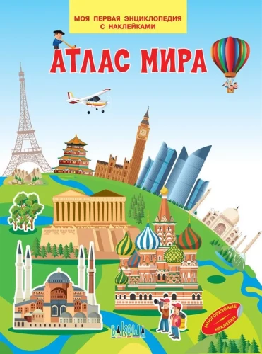 Pasaules atlants. Mana pirmā enciklopēdija ar uzlīmēm