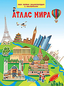 Атлас мира. Моя первая энциклопедия с наклейками