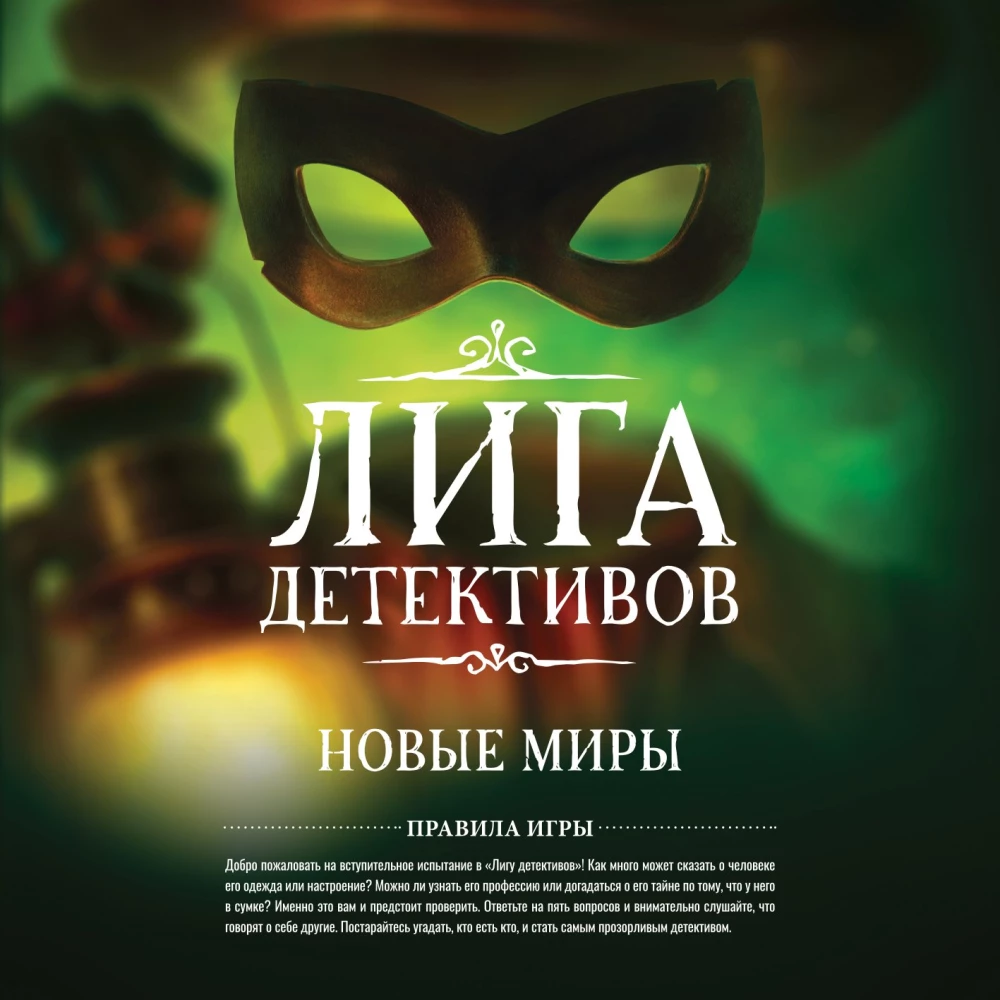 Galda spēle - Detektīvu līga. Jauni pasaules