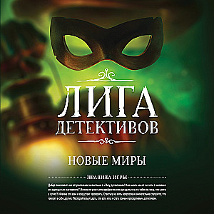 Galda spēle - Detektīvu līga. Jauni pasaules