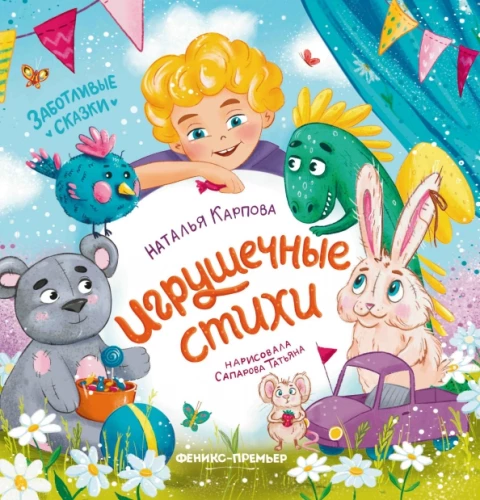 Rotaļlietu dzejoļi