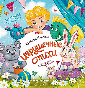 Игрушечные стихи