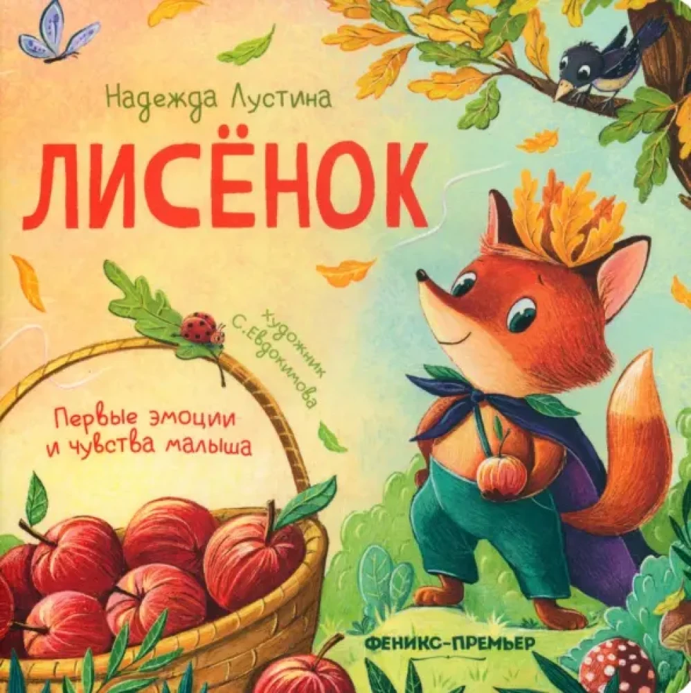 Лисенок.