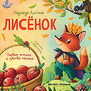 Лисенок.