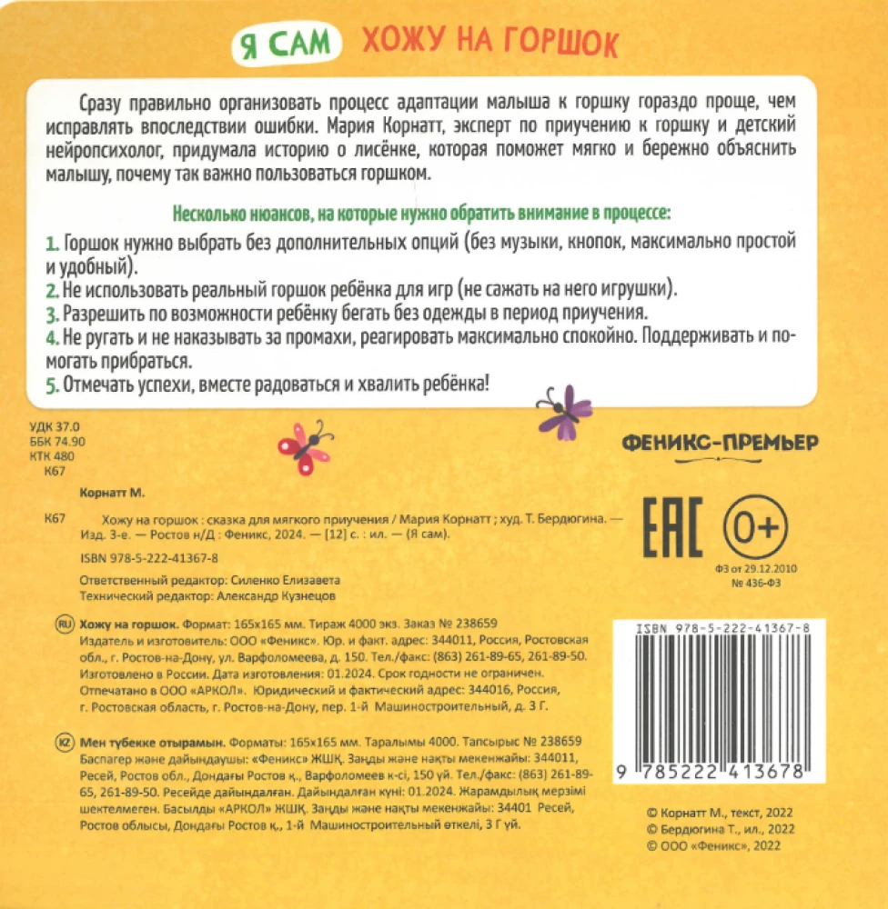 Хожу на горшок. Сказка для мягкого приучения