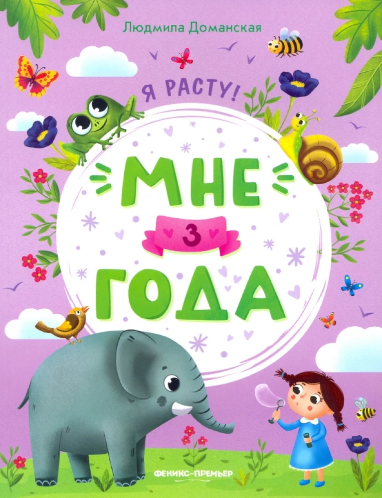 Мне 3 года