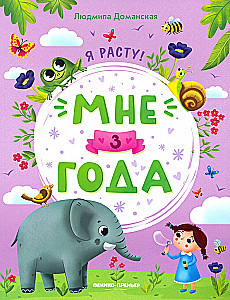 Мне 3 года
