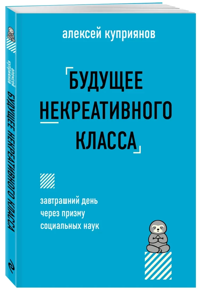 Будущее некреативного класса