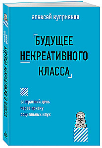Будущее некреативного класса