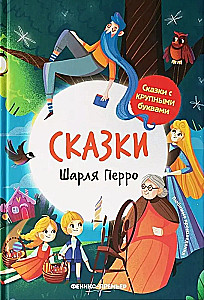 Šarla Perro pasakas