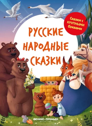 Русские народные сказки.