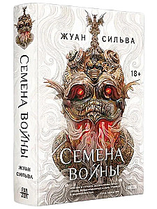 Семена войны