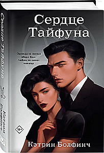 Сердце Тайфуна