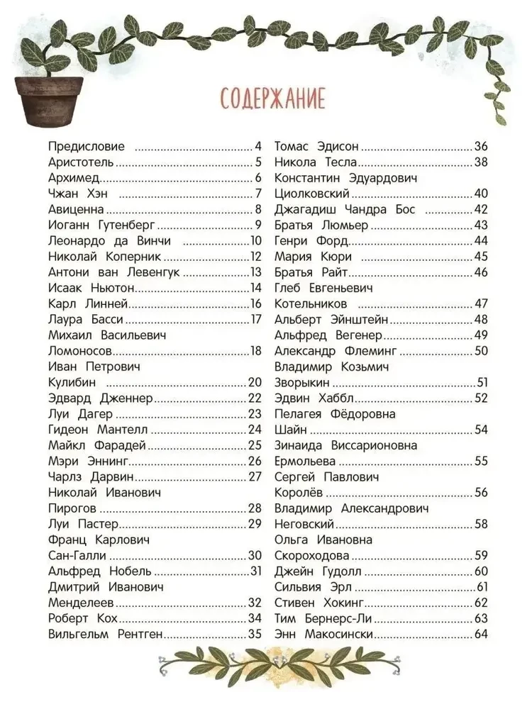 Evrika! 50 iedvesmojošu stāstu par zinātniekiem un izgudrotājiem