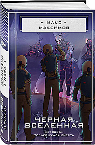 Черная вселенная