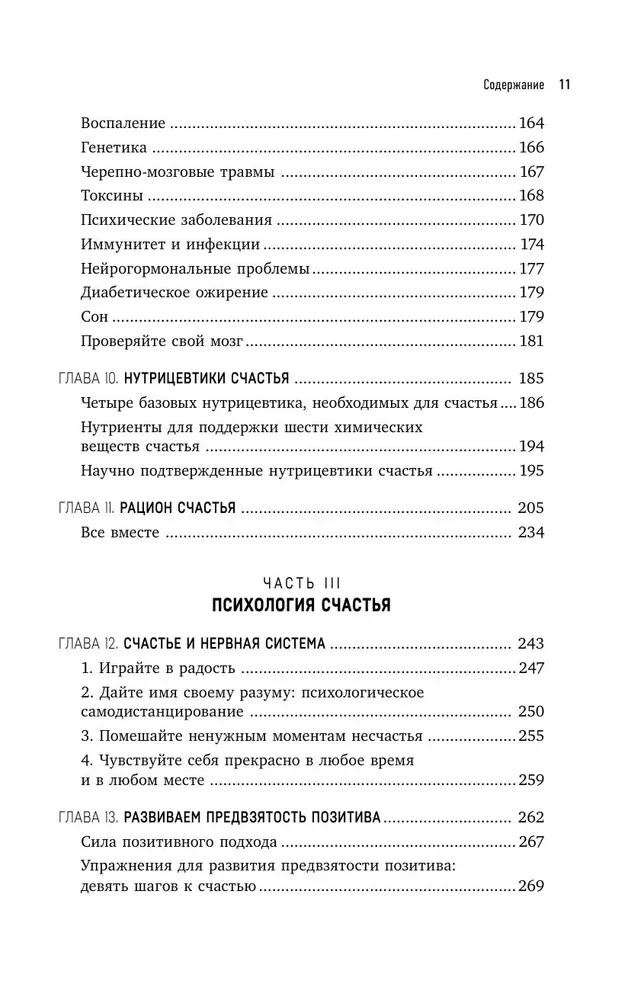 Счастье и мозг. Семь секретов нейронауки, которые помогут продлить жизнь, снизить тревожность и выйти из любого кризиса