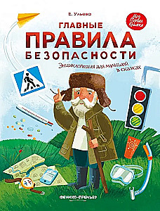 Главные правила безопасности. Энциклопедия для малышей в сказках