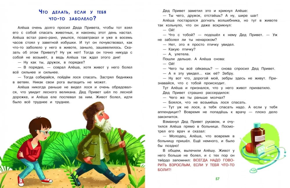 Главные правила безопасности. Энциклопедия для малышей в сказках