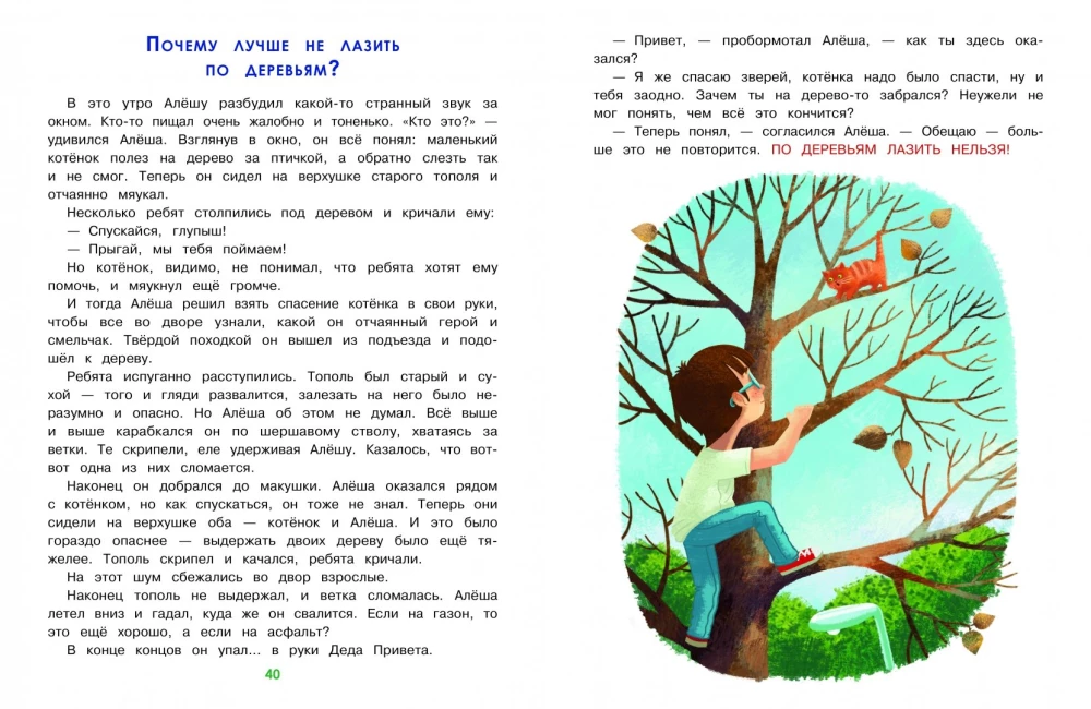 Главные правила безопасности. Энциклопедия для малышей в сказках