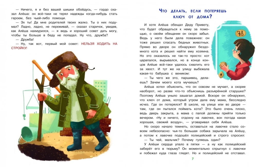 Главные правила безопасности. Энциклопедия для малышей в сказках